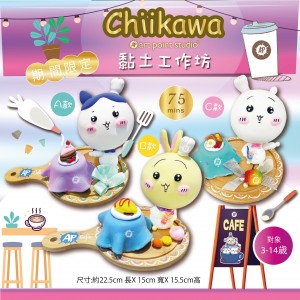 【延長優惠】CHIIKAWA Cafe 黏土工作坊